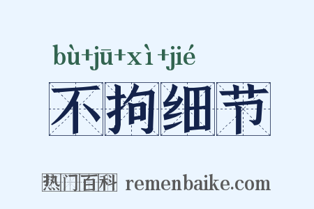 不拘细节是什么意思的图片